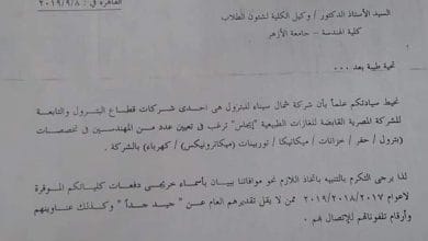 شمال سيناء للبترول تخاطب هندسة الأزهر لتعيين ابناءها| مستند