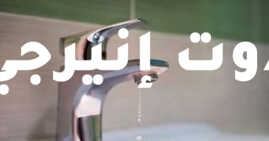 صورة انقطاع المياه غدا عن بعض المناطق بالقاهرة لمدة 8 ساعات لأعمال الصيانة