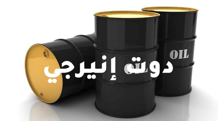 أسعار البترول العالمية اليوم