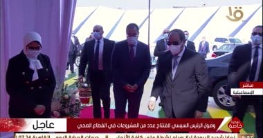 الرئيس السيسي يفتتح المجمع الطبي المتكامل بمحافظة الاسماعيلية