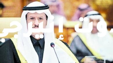 وزير الطاقة السعودي: أنا مرتاح دوما لأسعار النفط