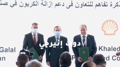 شل مصر تتعاون مع “إيجاس” في مشاريع إزالة الكربون من الغاز الطبيعي