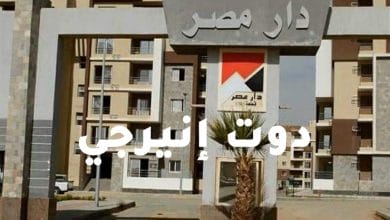 الإسكان: اليوم..بدء تسليم دفعة جديدة من وحدات دار مصر بمدينة القاهرة الجديدة