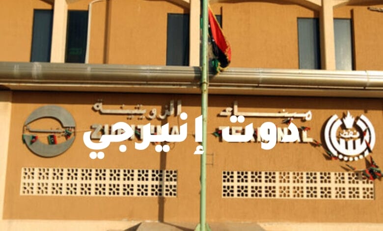 المؤسسة الوطنية للنفط في ليبيا تطالب السماح لها بتشغيل ميناء الزويتينة فوراً