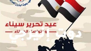 مدير معهد بحوث البترول يهنئ المصريين والقوات المسلحة بالذكرى الـ 40 لتحرير سيناء