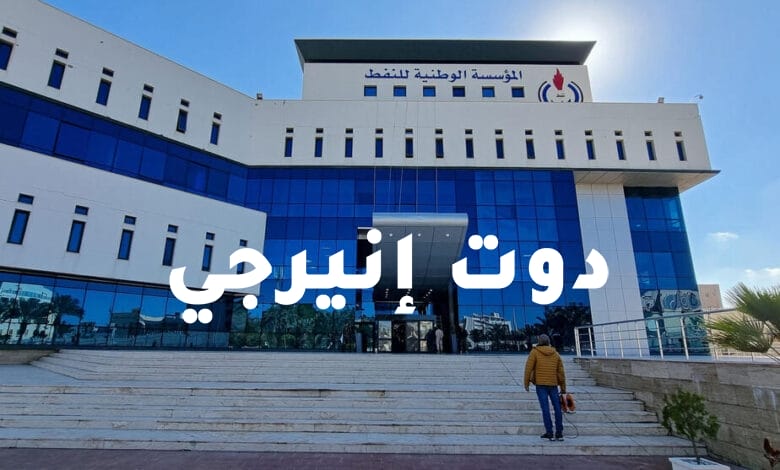 المؤسسة الوطنية للنفط في ليبيا ترفع "مؤقتاً" حالة القوة القاهرة بميناء الزويتينة