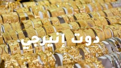سعر الذهب اليوم في مصر الجمعة 12 أغسطس 2022 