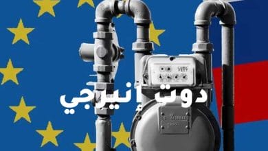 صورة الاتحاد الأوروبي يباشر ادخار الغاز الأسبوع المقبل