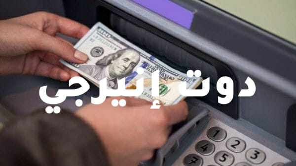 30.56 جنيه متوسطات أسعار الدولار مقابل الجنيه المصري اليوم الاثنين 