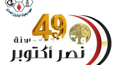 صورة معهد بحوث البترول المصري يتقدم بالتهنئة للشعب المصري بمناسبة الذكرى ال٤٩ لانتصارات أكتوبر