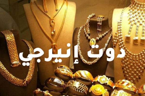 أسعار الذهب اليوم الخميس 24 نوفمبر 2022 في مصر والدول العربية
