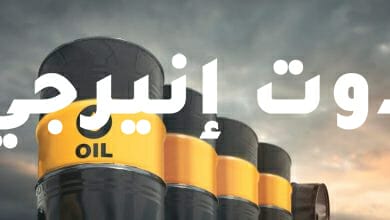 النفط