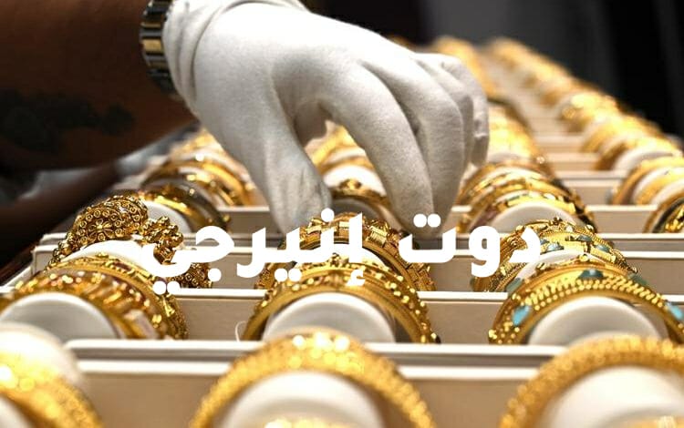 سعر الذهب اليومَ الجمعة 26 في مصر