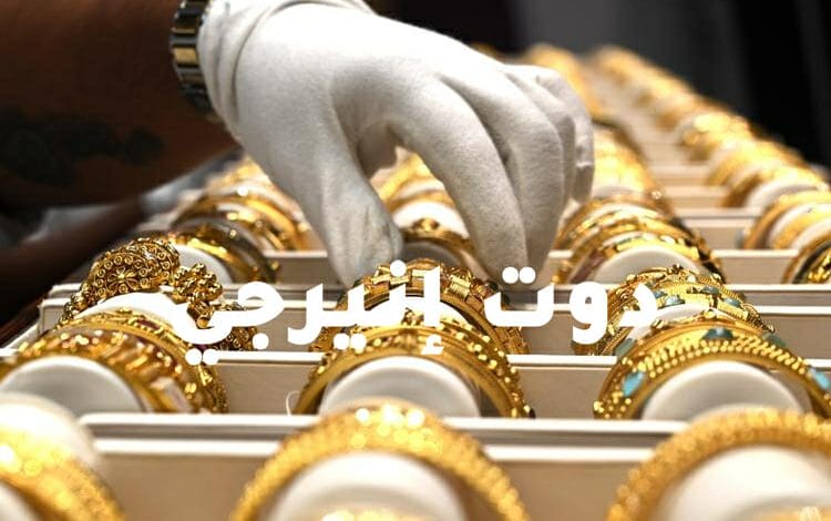 سعر الذهب اليوم الخميس 9 نوفمبر في مصر
