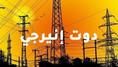 مؤسسة كهرباء لبنان: خزين معمل الزهراني من الغاز أويل نفد بالكامل