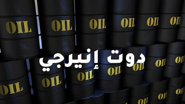النفط