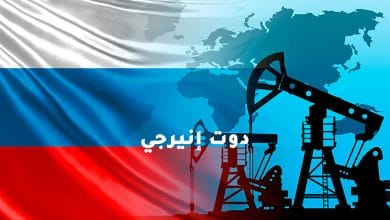 النفط والغاز من روسيا