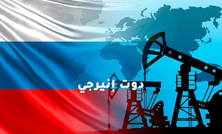 النفط والغاز من روسيا