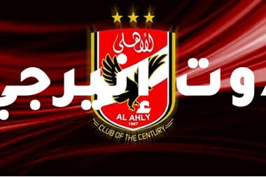 الأهلي يبدأ استعداداته لمباراة الداخلية في الدوري