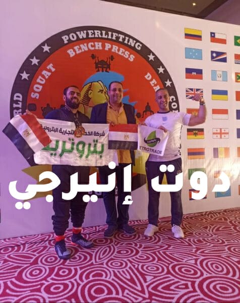 " عبد الفضيل" ابن بتروتريد يفوز بـ ٣ ميداليات ببطولة العالم للقوة البدنية